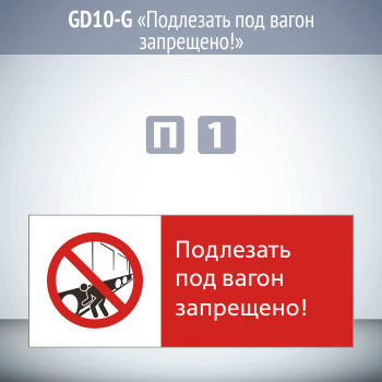 Знак «Подлезать под вагон запрещено!», GD10-G (односторонний горизонтальный, 540х220 мм, пластик 2 мм)